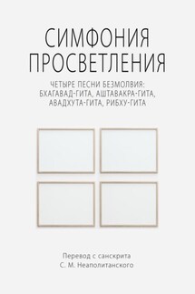 Симфония просветления. Четыре песни безмолвия: Бхагавад-гита, Аштавакра-гита, Авадхута-гита, Рибху-гита - С. Неаполитанский