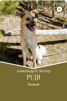 Руди - Александр Кестер