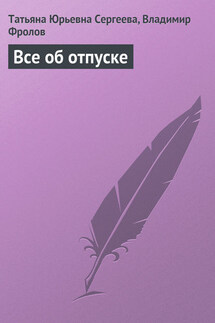 Все об отпуске - Владимир Алексеевич Фролов, Татьяна Юрьевна Сергеева