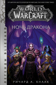 World of Warcraft. Ночь Дракона - Ричард Кнаак