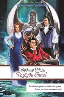 Разбуди Лихо! - Мари Ардмир