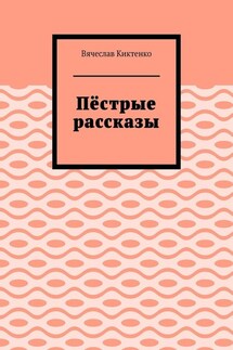 Пёстрые рассказы - Вячеслав Киктенко