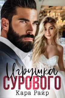Игрушка Сурового - Кара Райр