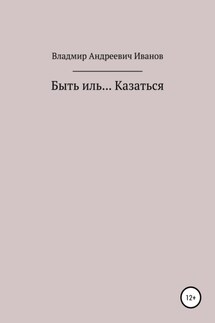 Быть иль… Казаться - Владимир Иванов