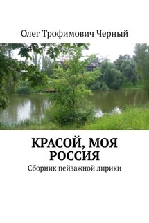 Красой, моя Россия. Сборник пейзажной лирики - Олег Черный