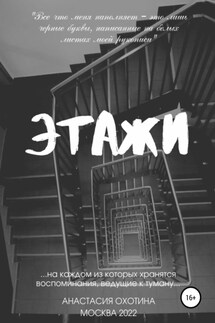 Этажи - Анастасия Охотина