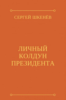 Личный колдун президента - Сергей Шкенёв