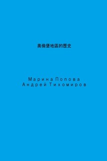 奧倫堡地區的歷史 - Андрей Тихомиров, Марина Попова
