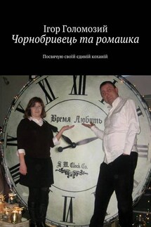 Чорнобривець та ромашка. Посвячую своїй єдиній коханій - Ігор Голомозий