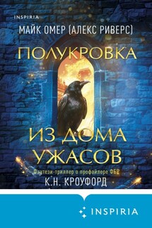 Полукровка из Дома Ужаса - Майк Омер, Кристин и Ник Кроуфорд