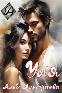 Уля - Альбе Альбертова