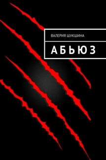 А Б Ь Ю З - Валерия Шукшина