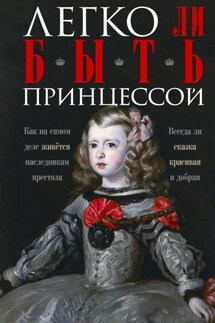 Легко ли быть принцессой. Как на самом деле живётся наследникам престола. Всегда ли сказка красивая и добрая - Ирина Мудрова