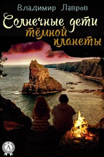 Солнечные дети тёмной планеты - Лавров Владимир