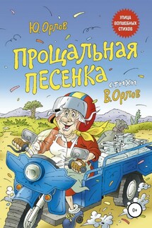 Прощальная песенка - Юрий Орлов
