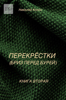 Перекрестки. Книга вторая. Бриз перед бурей - Николай Колос