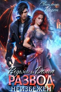 Ведьма и Демон. Развод неизбежен - Светлана Ворон