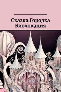 Сказка Городка Биолокация - Анатолий Иванович Швец, Ольга Анатольевна Лобышева