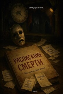 Расписание смерти - Дмитрий Подлужный