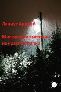 Мистические истории из красной папки - Ланиус Андрей