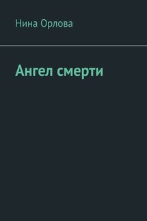 Ангел смерти. Или как я провела лето - Нина Орлова
