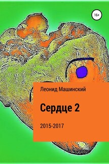 Сердце 2 - Леонид Машинский