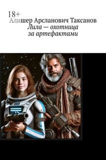 Лила – охотница за артефактами - Алишер Таксанов