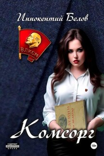 Комсорг - Иннокентий Белов