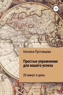Простые упражнения для вашего успеха - Наталья Пустовцева