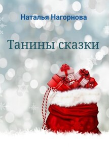 Танины сказки - Наталья Нагорнова