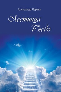 Лестница в небо - Александр Черняк