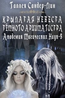 Крылатая невеста тёмного архимагистра. Магакадемия 5 - Галлея Сандер-Лин