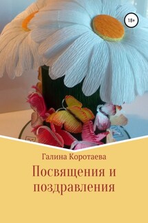 Посвящения и поздравления - Галина Коротаева