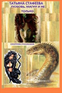 Любовь, магия и не только - Татьяна Стафеева