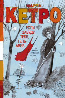 Если забуду тебя, Тель-Авив - Марта Кетро