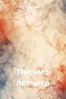 Письмо летчика - Артем Чадин