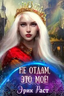Не отдам, это мое! - Эрик Раст