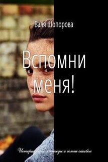 Вспомни меня! - Валя Шопорова