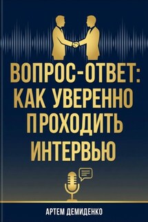 Вопрос-ответ: Как уверенно проходить любое интервью - Артем Демиденко