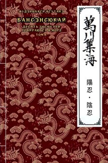 Бансэнсюкай (Десять тысяч рек собираются в море). Том 2 - Ясутакэ Фудзибаяси