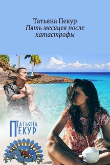 Пять месяцев после катастрофы - Татьяна Пекур