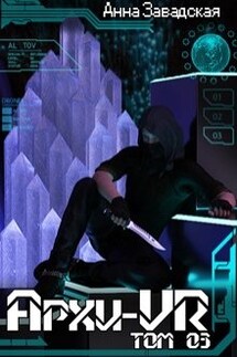Архи-Vr. Том 03 - Анна Завадская