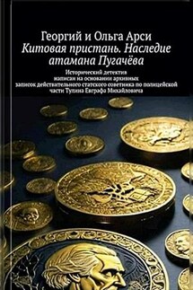 Китовая пристань. Наследие атамана Пугачёва. Георгий и Ольга Арси - Георгий Арси