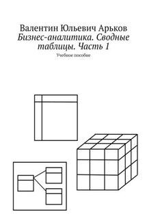 Бизнес-аналитика. Сводные таблицы. Часть 1. Учебное пособие - Валентин Арьков