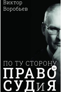 По ту сторону ПравоСудиЯ - Виктор Воробьев