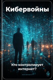 Кибервойны: Кто контролирует интернет? - Артем Демиденко