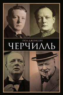 Черчилль - Пол Джонсон