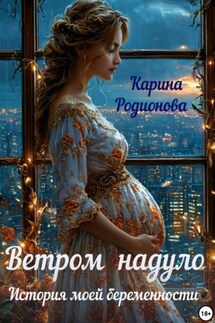 Ветром надуло. История моей беременности - Карина Родионова