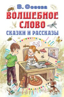 Волшебное слово. Сказки и рассказы - Валентина Осеева