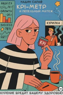 KPI-Метр и Пепельный Мятеж - Надин Сараф